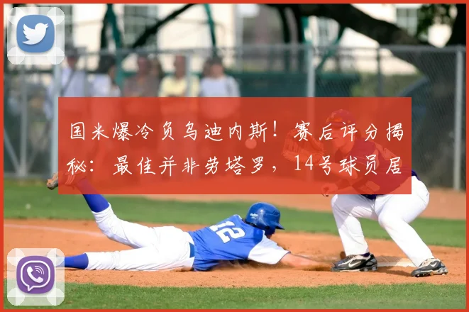 国米爆冷负乌迪内斯!赛后评分揭秘:最佳并非劳塔罗,14号球员居首