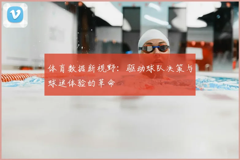 体育数据新视野:驱动球队决策与球迷体验的革命