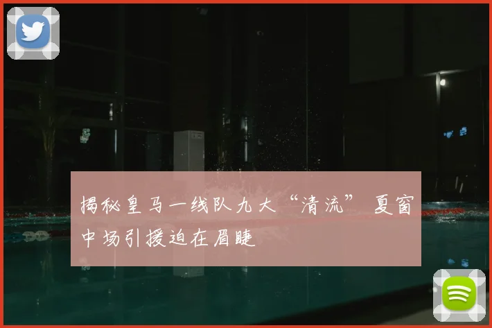 揭秘皇马一线队九大“清流” 夏窗中场引援迫在眉睫