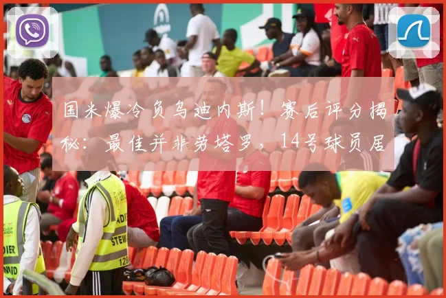 国米爆冷负乌迪内斯!赛后评分揭秘:最佳并非劳塔罗,14号球员居首