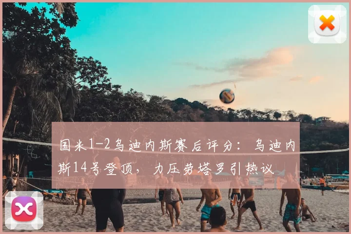 国米1-2乌迪内斯赛后评分:乌迪内斯14号登顶,力压劳塔罗引热议