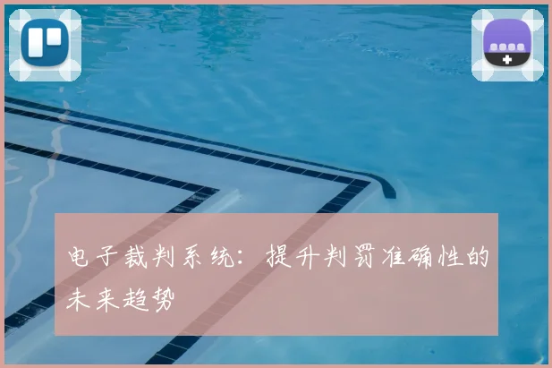 电子裁判系统:提升判罚准确性的未来趋势