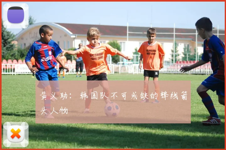 黄义助:韩国队不可或缺的锋线箭头人物