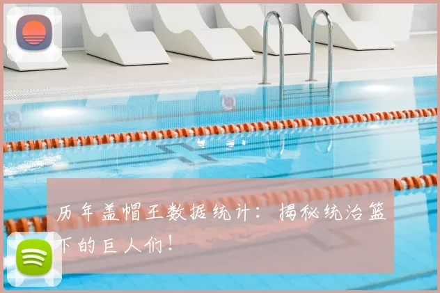 历年盖帽王数据统计：揭秘统治篮下的巨人们！