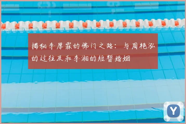 揭秘李厚霖的佛门之路:与周艳泓的过往及和李湘的短暂婚姻