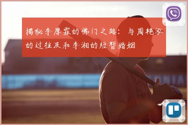揭秘李厚霖的佛门之路:与周艳泓的过往及和李湘的短暂婚姻