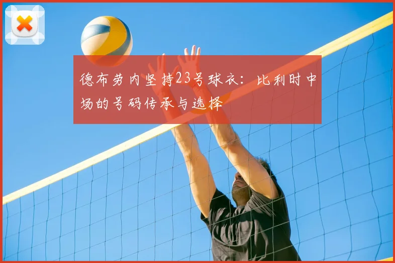 德布劳内坚持23号球衣：比利时中场的号码传承与选择